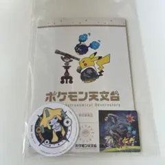 ポケモン天文台 福島 ジラーチ コースター 平日限定 天体観測ノート