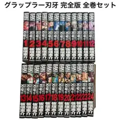 2026年最新】グラップラー刃牙 全巻の人気アイテム - メルカリ