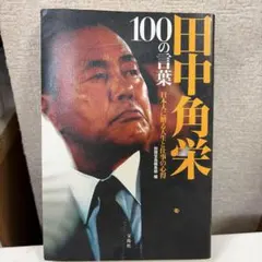 100の言葉 田中角栄