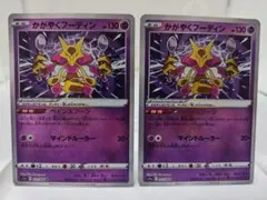 ポケモンカード　かがやくフーディンK ２枚セット