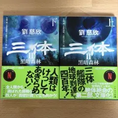 三体2 黒暗森林 上下