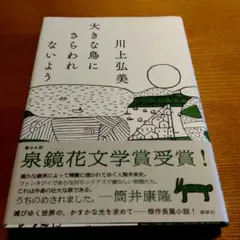 大きな鳥にさらわれないように 川上弘美