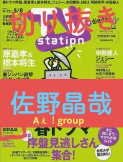TV station 10号 佐野晶哉 切り抜き