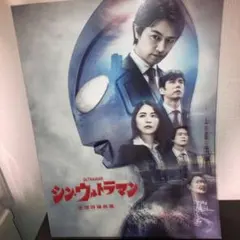 2026年最新】シンウルトラマン パンフレットの人気アイテム - メルカリ