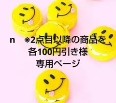 n　※2点目以降の商品を各100円引き様 リクエスト 3点 まとめ商品