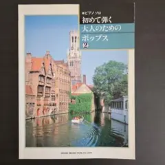 初めて弾く大人のためのポップス②