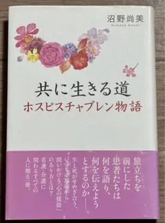共に生きる道 ホスピスチャプレン物語