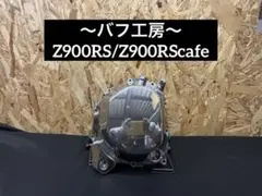 バフ工房 Z900RS/cafe 新品クラッチカバー&新品ジェネレーターカバー バフ工房 Z900RS/cafe 新品ドレミコレクション ジェネレーターカバー