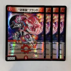 148229 逆悪襲ブランド