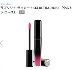 LANCOME ラプソリュ ラッカー 344 ULTRA-ROSEのサムネイル