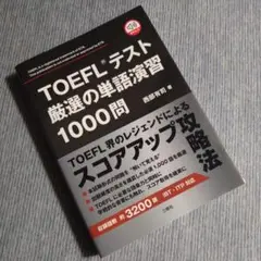 TOEFL®テスト厳選の単語演習1000問