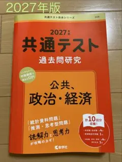 2027年版 共通テスト過去問研究 公共、政治・経済