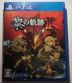 2026年最新】黎の軌跡 ps4の人気アイテム - メルカリ