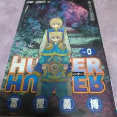 【HUNTER×HUNTER】0巻　クラピカ追憶編【美品】のサムネイル