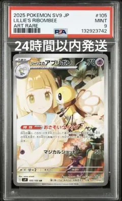 リーリエのアブリボン AR SV9 バトルパートナーズ 105/100 PSA9