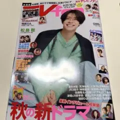 月刊TVファン　全国版　9/27〜10/31 切り抜きあり