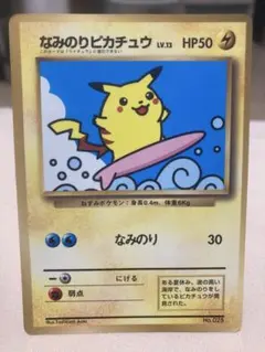 なみのりピカチュウ_「月刊コロコロコミック97年9月号」 おまけカード 光沢あ…