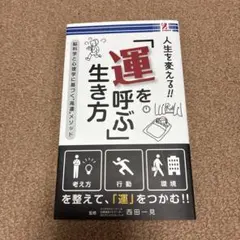 運を呼ぶ生き方 西田一見著