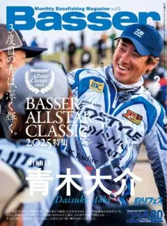 【最新号】Basser 2026年2月号 【特集】オールスタークラシック2025