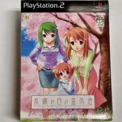 【未開封】PS2 木漏れ日の並木道 初回限定版