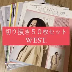 [106] WEST. ジャニーズWEST 切り抜き 50枚 まとめ売り 大量