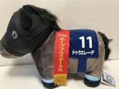 ホープフルステークス ぬいぐるみ ドゥラエラーデ　11