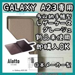 Galaxy A23｜多収納｜手帳型｜上質PUレザー｜レザーケース｜グレージュのサムネイル