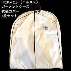 2026年最新】HERMES ガーメントバッグの人気アイテム - メルカリ