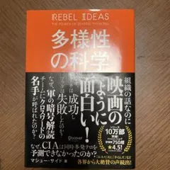 多様性の科学 画一的で凋落する組織、複数の視点で問題を解決する組織