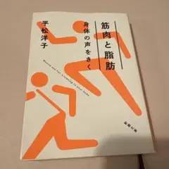 筋肉と脂肪 身体の声をきく