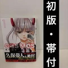 初版・帯付き・シュリンク】COSMOS 1巻 - メルカリ