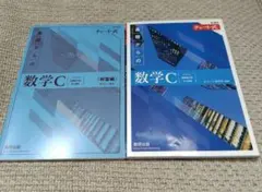 チャート式 基礎からの数学C 新課程