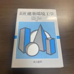 最新建築環境工学⭐️オススメ‼️