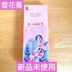雪花膏 ハンドクリーム ボディークリーム3個セットのサムネイル