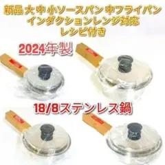 Amway アムウェイ 2024年製 中フライパン 大 中 小ソースパン@