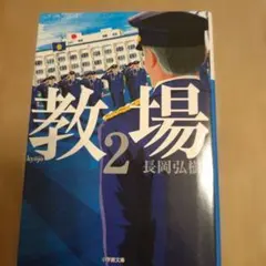 教場2 長岡弘樹 小学館文庫
