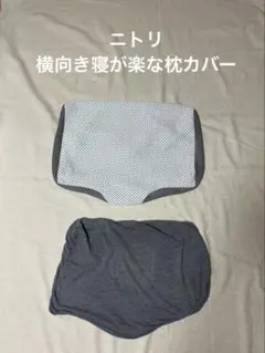 ニトリ　横向き寝が楽な枕　　カバー　枕　枕カバー　まくらカバー