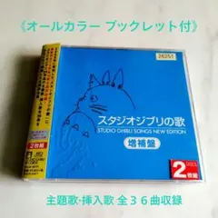 【CD】スタジオジブリの歌 増補盤 　2枚組　主題歌全集 帯・ブックレット付き