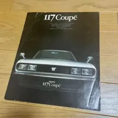いすゞ　117クーペ　カタログのサムネイル