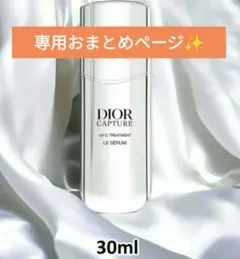 クリスチャンディオール ディオール カプチュール ル セラム 30ml✨新品✨のサムネイル