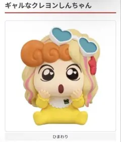 ギャルなクレヨンしんちゃん ひまわり