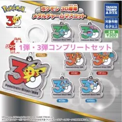 ポケモン 30周年 メタルチャーム マスコット コンプリート 1弾 - メルカリ
