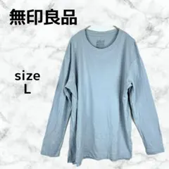 無印良品 MUJIロンT クルーネック長袖Tシャツ 無地 ライトブルー メンズLのサムネイル