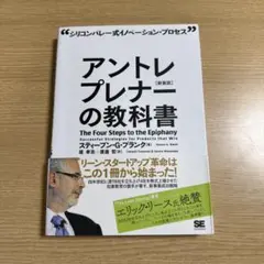 アントレプレナーの教科書 シリコンバレー式イノベーション・プロセス