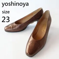 銀座ヨシノヤ パンプス メダリオン 穴飾り レザー メタリックブラウン 23