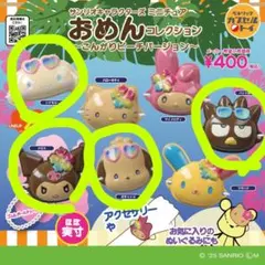 サンリオキャラクターズ おめんコレクション｜ガチャガチャ