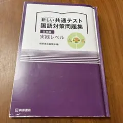 新しい共通テスト 国語対策問題集 古典編