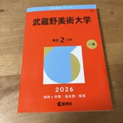 武蔵野美術大学 2026年版 赤本 過去問 書き込みなし