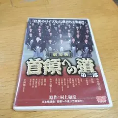 値下げ新品未開封　首領への道 劇場版 第ニ部