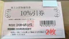 【2枚】ニトリ株主優待券　10%引き